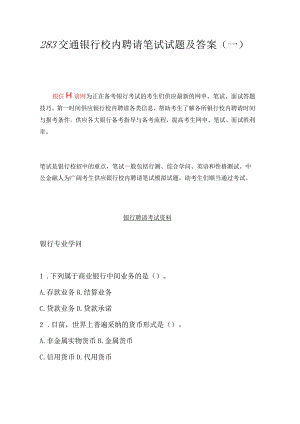 2023交通银行校园招聘笔试试题及答案(一).docx