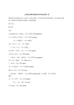 上传版-新标日语单词+罗马音注释(2.docx