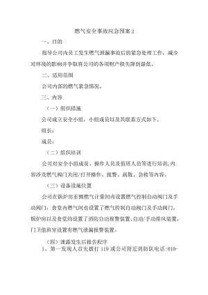 燃气安全事故应急预案2.docx
