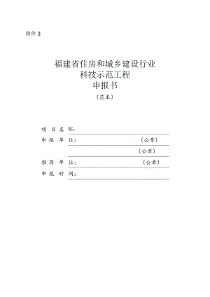 《福建省住房和城乡建设行业科技示范工程申报书》.docx
