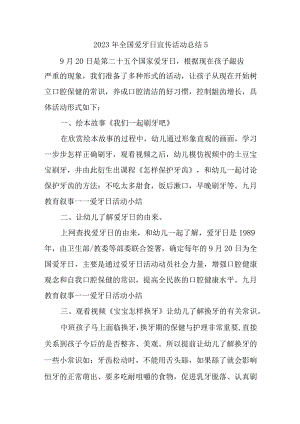 2023年全国爱牙日宣传活动总结5.docx