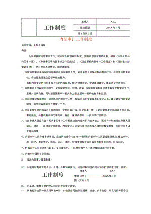医院内部审计工作管理制度模板.docx