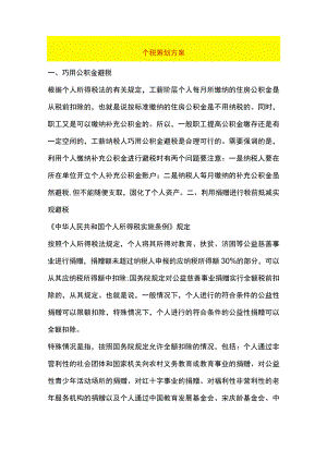 七个合理的个人所得税避税方案.docx