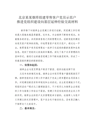 北京某某烟草组建零售客户党员示范户推进党组织建设向基层延伸经验交流材料.docx