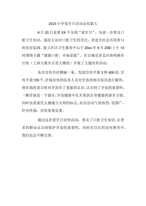 2023小学爱牙日活动总结篇七.docx