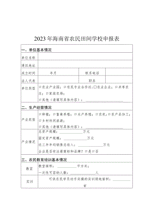 2023年海南省农民田间学校申报表.docx