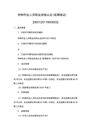 事项特种作业人员职业资格认定下业务项_特种作业人员职业资格认定（延期换证）实施要素.docx