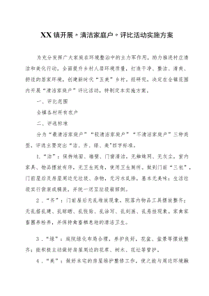 XX镇开展“清洁家庭户”评比活动实施方案.docx