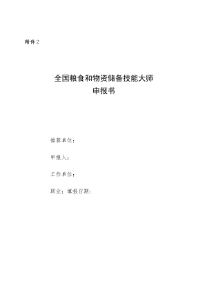 全国粮食和物资储备技能大师申报书.docx