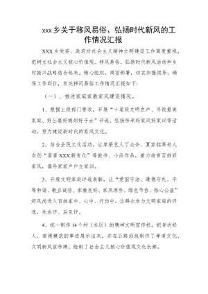 xxx乡关于移风易俗、弘扬时代新风的工作情况汇报.docx