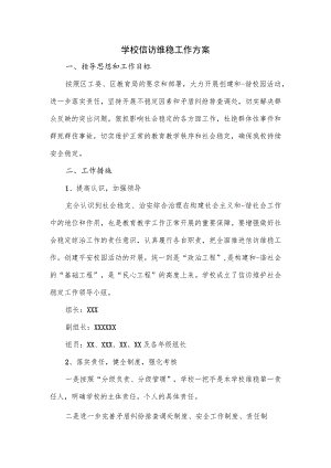 学校信访维稳工作方案.docx