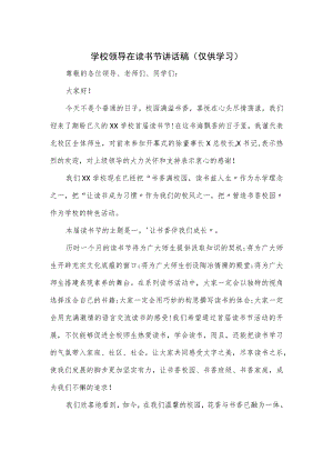 学校领导在读书节讲话稿.docx