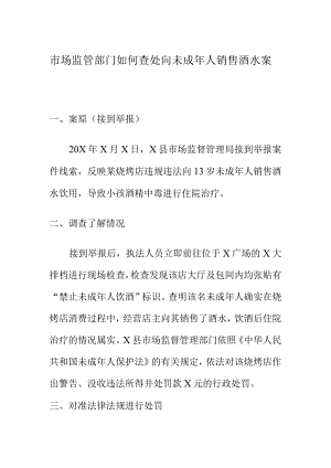 市场监管部门如何查处向未成年人销售酒水案.docx