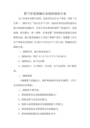 燃气管道泄漏应急抢险演练方案.docx
