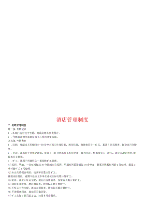 酒店管理制度.docx