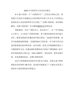 2023年全国爱牙日活动总结篇2.docx