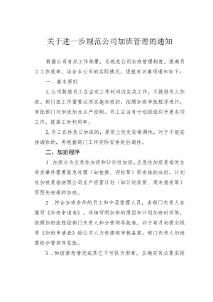 关于进一步规范公司加班管理的通知.docx
