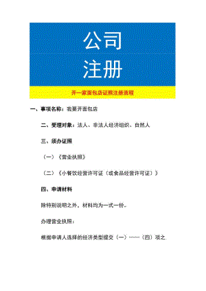 开一家面包店证照注册流程.docx