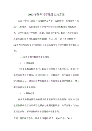 2023年中小学暑假托管服务实施方案 （4份）.docx