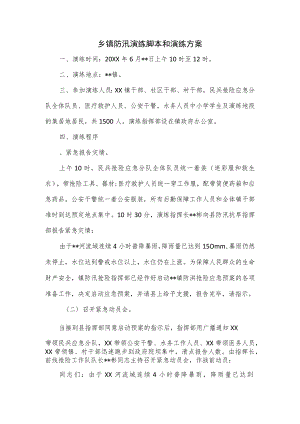 乡镇防汛演练脚本和演练方案.docx