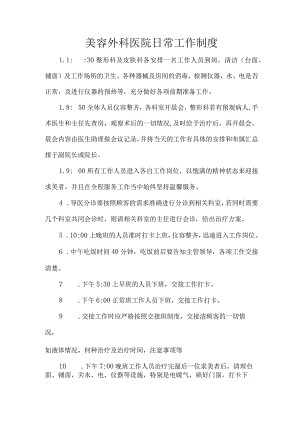 美容外科医院日常工作制度.docx
