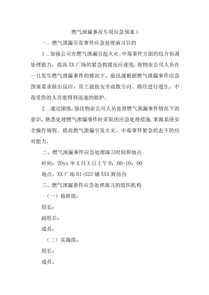 燃气泄漏事故专项应急预案1.docx