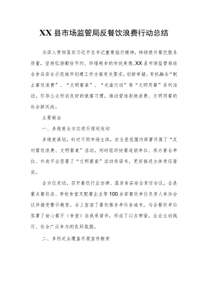 XX县市场监管局反餐饮浪费行动总结.docx
