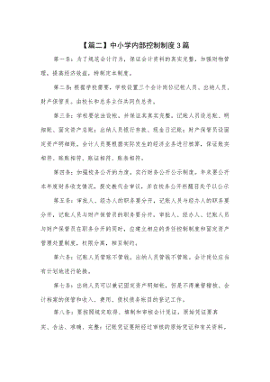中小学内部控制制度3篇.docx