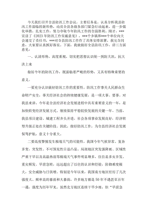在全县防汛工作紧急部署会上的讲话.docx