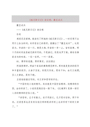 【精品文档】《威尼斯日记》读后感：撒豆成兵（整理版）.docx