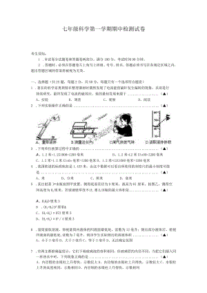 七年级科学第一学期期中检测试卷.docx