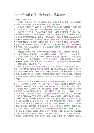 七一建党节演讲稿：青春向党勇敢筑梦.docx