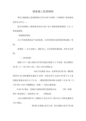 锚索施工监理细则.docx