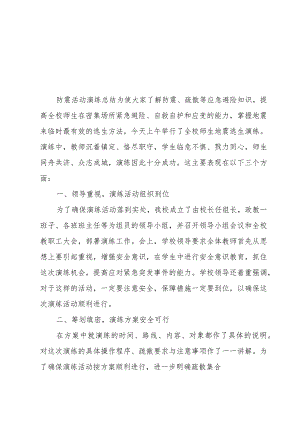 防震活动演练总结.docx