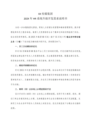 XX传媒集团202X年HR系统升级开发需求说明书.docx