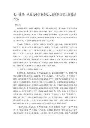 七一党课：从党史中汲取奋进力量 在新征程上展现新作为.docx