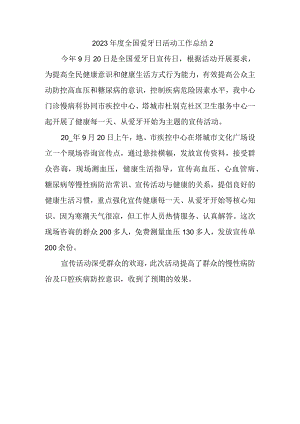 2023年度全国爱牙日活动工作总结2.docx