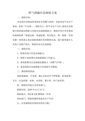 然气泄漏应急演练方案.docx