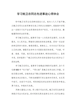 学习鲍卫忠同志先进事迹有感.docx