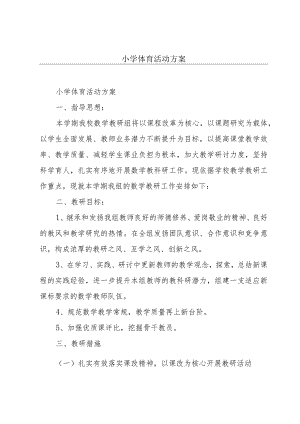 小学体育活动方案.docx