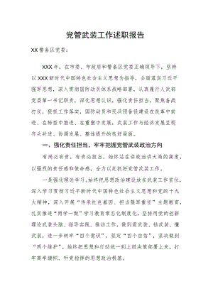 党管武装工作述职报告.docx