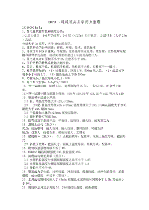 2023二建建筑实务知识点整理.docx