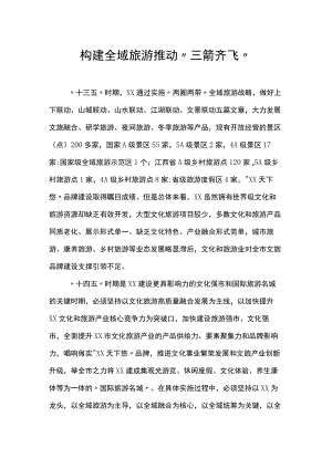构建全域旅游 推动“三箭齐飞”.docx