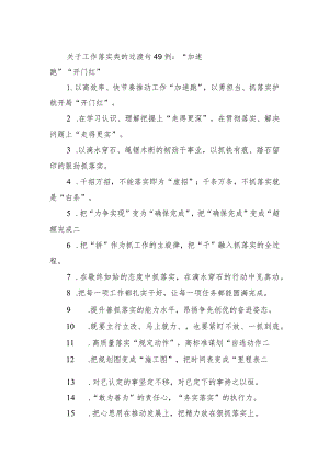 关于工作落实类的过渡句49例：“加速跑”“开门红”.docx