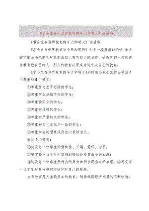 【精品文档】《学会生存——世界教育的今天和明天》读后感（整理版）.docx