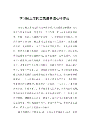 2023年法官学习鲍卫忠同志先进事迹心得体会八篇.docx