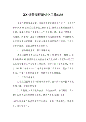 XX镇营商环境优化工作总结.docx