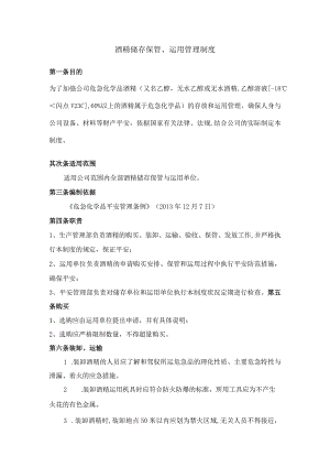 酒精储存保管和使用管理规定.docx