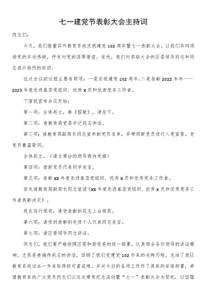 七一建党节表彰大会主持词（3篇）.docx
