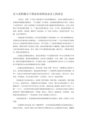 在入党积极分子理论培训班结业式上的讲话.docx